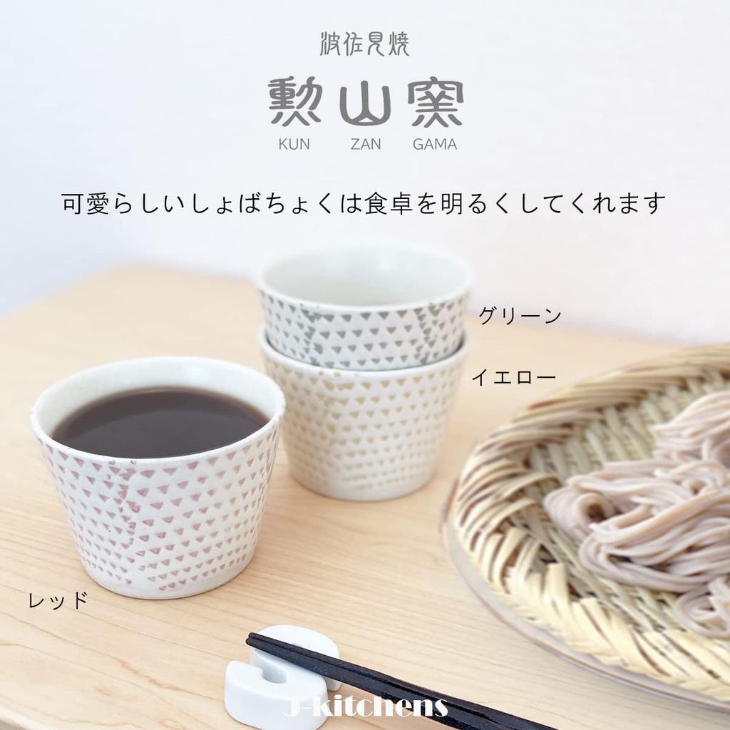 Kunzangama Soba Cups Kohiki Kanna Hasami Made In Japan J-Kitchens (Pair Set), 225cc, (Red/Green), Ware,