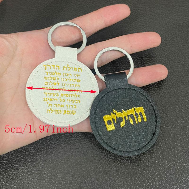 Кожаный Тегилим на иврите je shema yisrael брелки брелок
