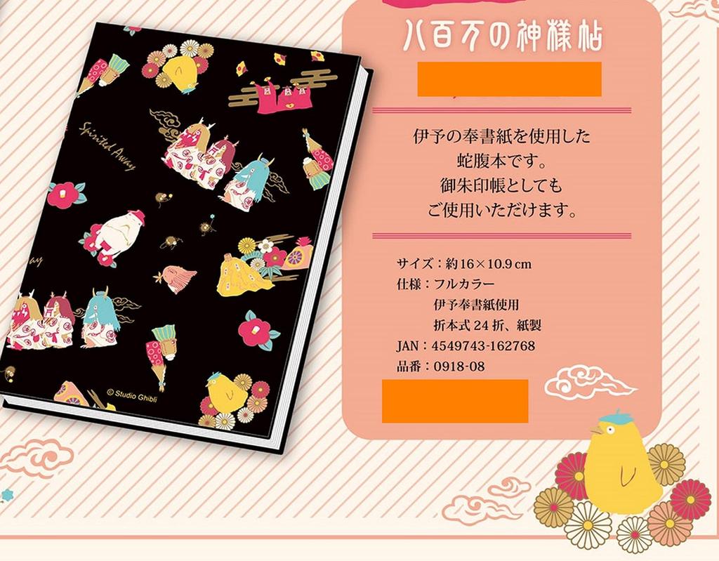 Movic Spirited Away Yaoyorozu no Kamisamacho Ghibli Aburaya Kamisama Suswatari Allover Design Черный фон Японский узор Блокнот Книга Goshuin