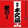 CD ХАЯСИЯ КИКУО - NHK ракуго мэйдзин сен 100 81 Хаяси POCS25081 Япония ОбиЯпонская комедия/Разговорный жанр Б/у