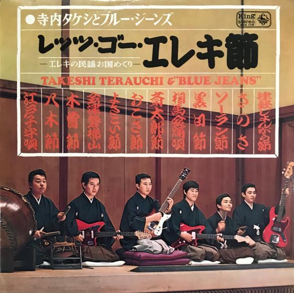 Виниловая пластинка TAKESHI TERAUCHI BLUE JEANS Lets Go Electric Bushi Eleki No SKK179 KING 1966 Япония Японская Энка Традиционная Б/У