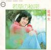 7inch Record YUKI UNIVERSITY - Wakakusa No Himitsu / Rose No Shish A211 Canyon 1974 Japan Japanese Pop/Rock Used