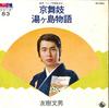 7inch Record FUMIO TOMOKI - Kyou Maiko / Yugashima Monogatari BS3083 KING 1975 Japan Japanese Traditional/Folk Used