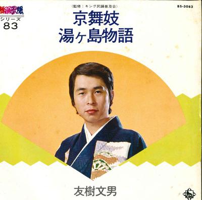 7-дюймовая пластинка FUMIO TOMOKI - Kyou maiko / Yugashima monogatari BS3083 KING 1975 Япония Японская Традиционная/Фолк Б/У