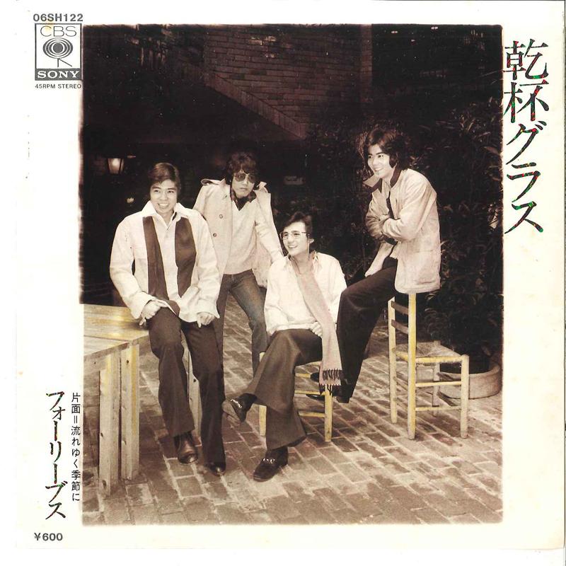 7inch Record FOUR LEAVES - Kanpai Glass / Nagareyiku Kisetsu E 06SH122 CBS SONY 1977 Japan Japanese Pop Star Used