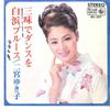 7inch Record YUKIKO NINOMIYA - Shani De Dance Wo / Shirahama Blues BS557 KING 1967 Japan Japanese Enka/Traditional Used