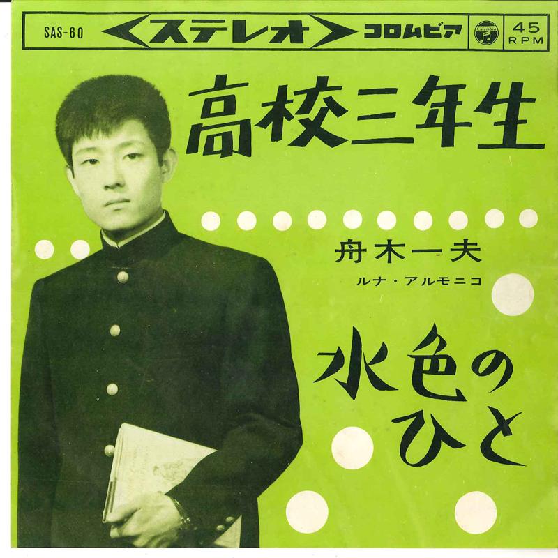 7inch Record KAZUO FUNAKI - Koukou Sannensei SAS60 COLUMBIA 1963 Japan Japanese Enka Used