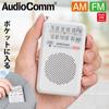 Карманное радио Ohm Denki AudioComm, белое (OHM) AM/FM RAD-P211S-W 03-0974