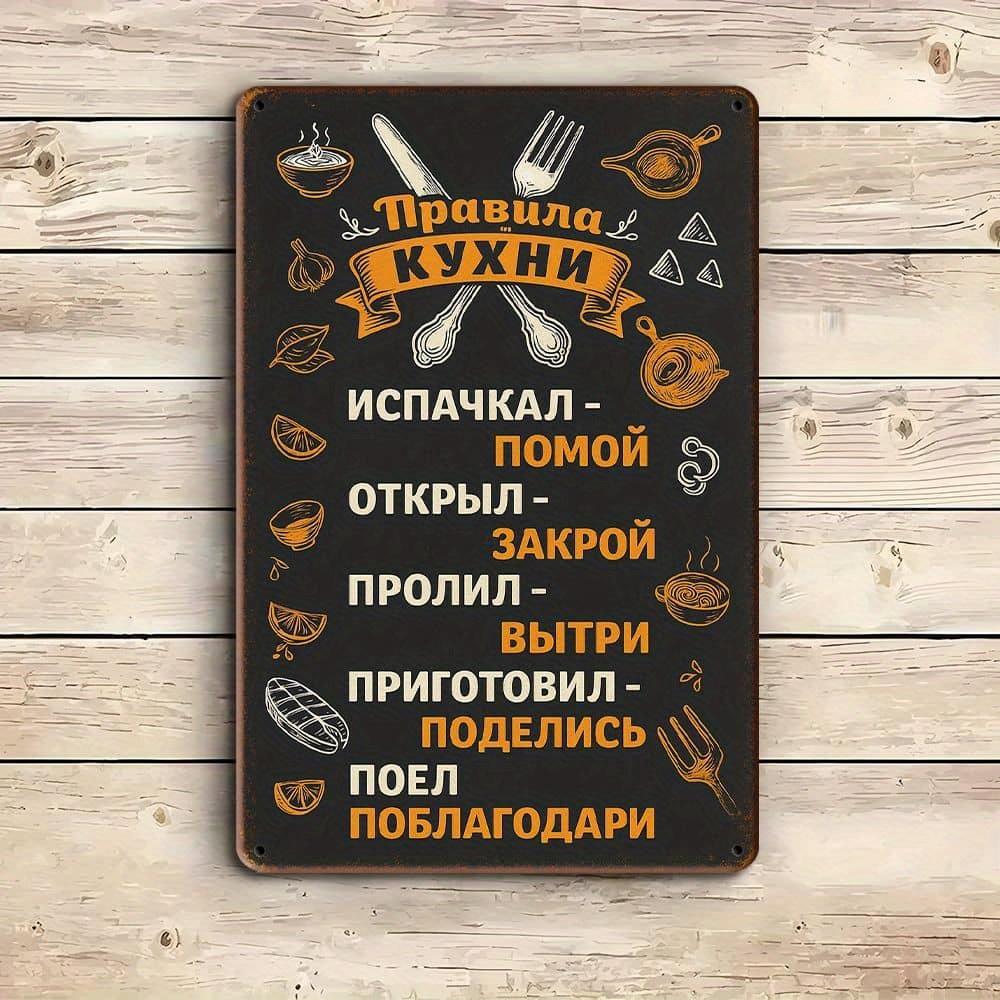 "Kitchen Rules" Vintage Russian Metal Sign.