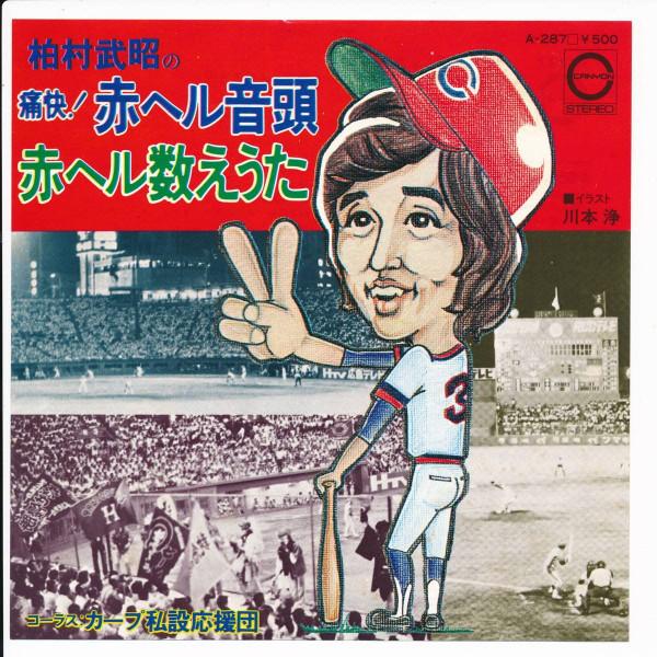 7-дюймовая пластинка TAKEAKI KASHIMURA Tsukai Aka Heru Ondo Aka Heru Kazo A287 CANYON 1975 Япония Японский Поп-Рок Б/у