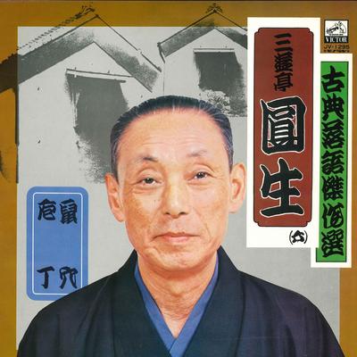 Виниловая пластинка SANYUTEI ENSHO - Kotenrakugo kessaku sen nezumiana/H JV1295 VICTOR 1963 Япония Японская комедия/Словесный жанр Б/у