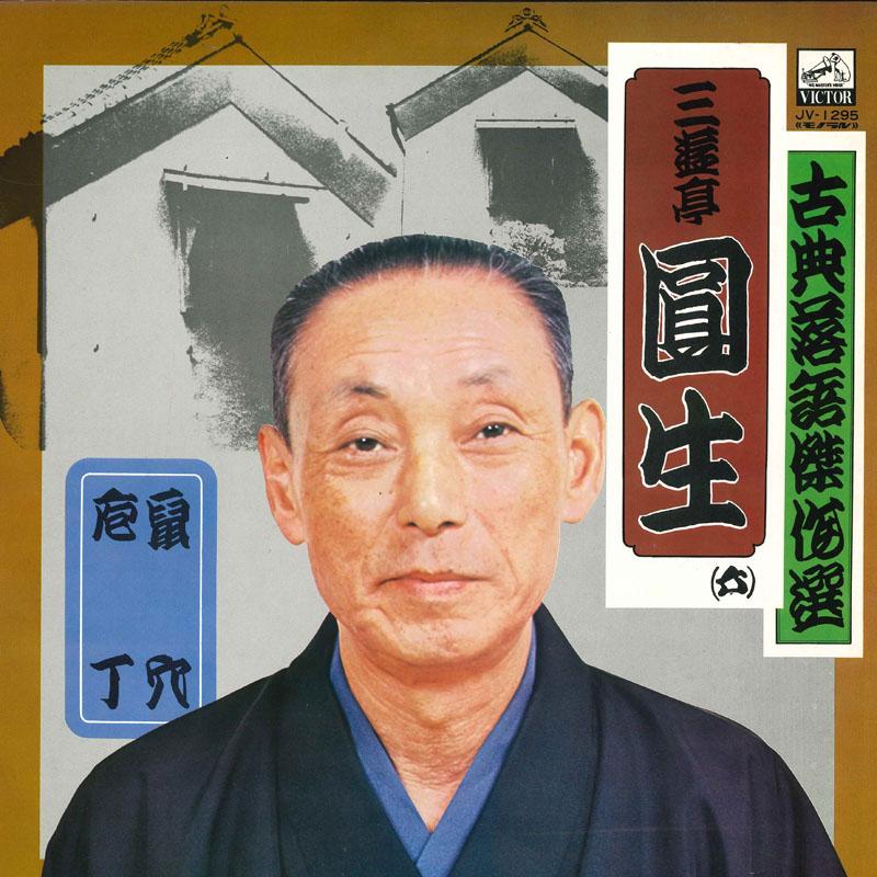 LP Record SANYUTEI ENSHO - Kotenrakugo Kessaku Sen nezumiana/H JV1295 VICTOR 1963 Japan Japanese Comedy/Spoken Word Used