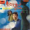 7-дюймовая пластинка ЁИЧИ СУГАВАРА - Koigokoro / Shiritakunaino SDR1149 POLYDOR 1965 Япония Японская поп/рок