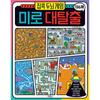 136 Stay-at-home Brain Games Maze Escapes, Gyerim Books