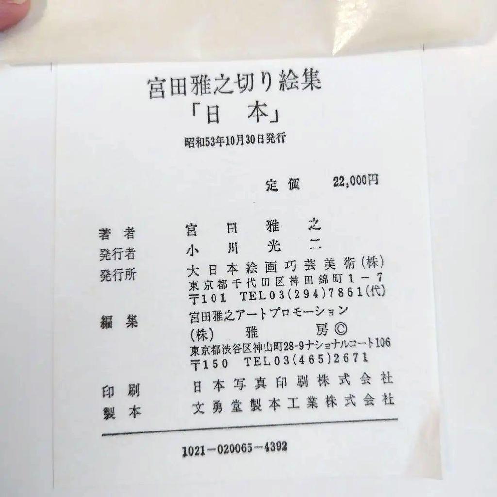 [ИСПОЛЬЗОВАННЫЙ] Коллекция вырезок из бумаги Масаюки Мията, Япония, размер B4