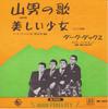 7inch Record DARK DUCKS - Yamaotokonouta EB652 King Records 1962 Japan Japanese Pop/Rock Used