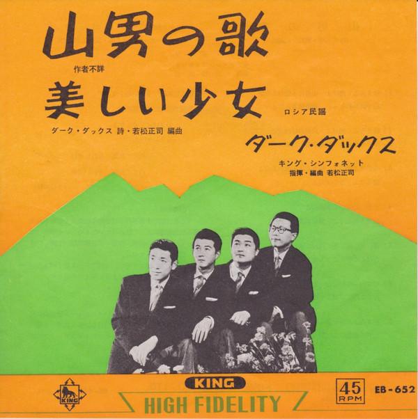 7-дюймовая пластинка DARK DUCKS - Yamaotokonouta EB652 King Records 1962 Япония Японский Поп/Рок Б/у