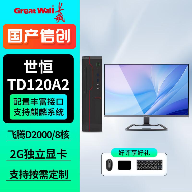 Great Wall TD120A2 Phytium D2000 Xinchuang Desktop PC (CN version)