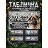 ОПАСНО СОБАКА Металлическая Предупреждающая Табличка для Забора на Участке 20x30см