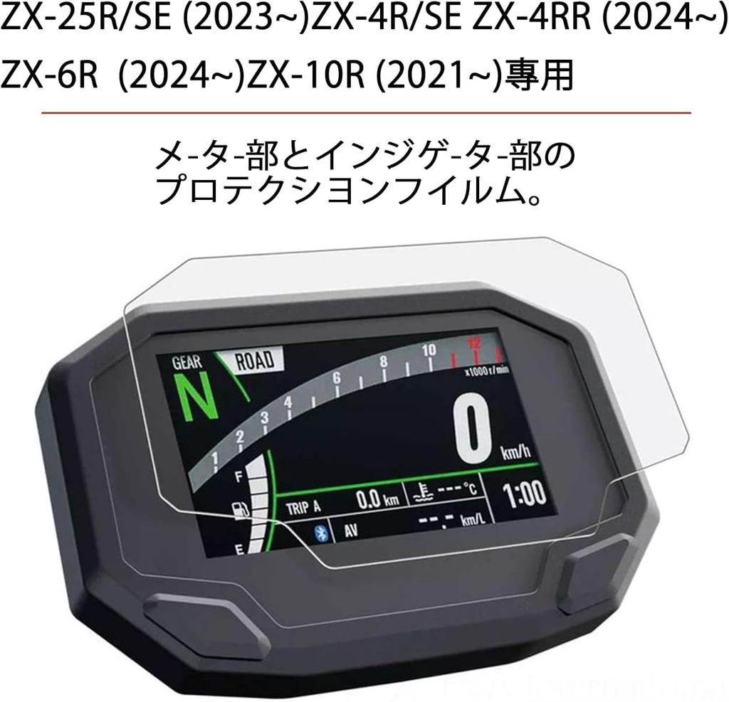 Motokano Пленка для приборной панели для ZX-25R/SE (2023~), ZX-4R/SE, ZX-4RR (2024~), ZX-6R (2024~), и ZX-10R (2021~) - Защитная пленка для приборной панели, набор из 2 штук