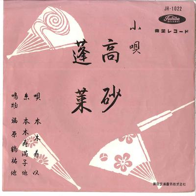 7-дюймовая пластинка SUI MOTOKI - Takasago / Hourai JH1022 TOSHIBA Япония Японская традиционная/фолк Б/у