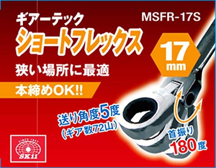 SK11 Gear Tech Короткий гибкий трещоточный ключ, 17 мм, MSFR-17S