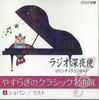 CD CHOPIN - Radio Shinyabin Yasuragi No Classic 0CD1703 UNIVERSAL MUSIC 2011 Japan Classical Used