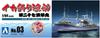 Рыболовная лодка Aoshima Bunka Kyozaisha, пластиковая модель лодки для ловли кальмаров 1/64 № 03