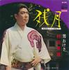 7inch Record HIDEO MURATA - Zangetsu AK540 COLUMBIA 1977 Japan Japanese Enka Used