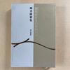 [USED] Limited To 800 Copies, No. 47, First Edition, Takashi Okai's Collection of Poems, "The Reindeer Era, Will It Come Now?", Sunakoya Shobo