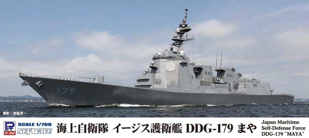 Skywave Series JMSDF Aegis Destroyer Maya Plastic Model J97 Pit-Road 1/700 DDG-179 (Ship)