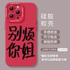 Забавный текст подходит для чехла для мобильного телефона Apple 15/16promax iphone13 противоударный 14pro мягкий чехол 12 личностей