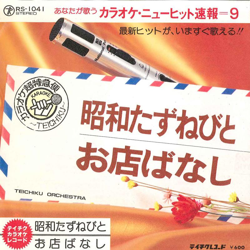 7-дюймовая пластинка TEICHIKU ORCHESTRA - Shouwa Tazunebito / Omise Banashi RS1041 TEICHIKU Япония Японская Энка Б/у