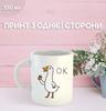 Кружка Гусь с принтом керамическая чашка 330 мл