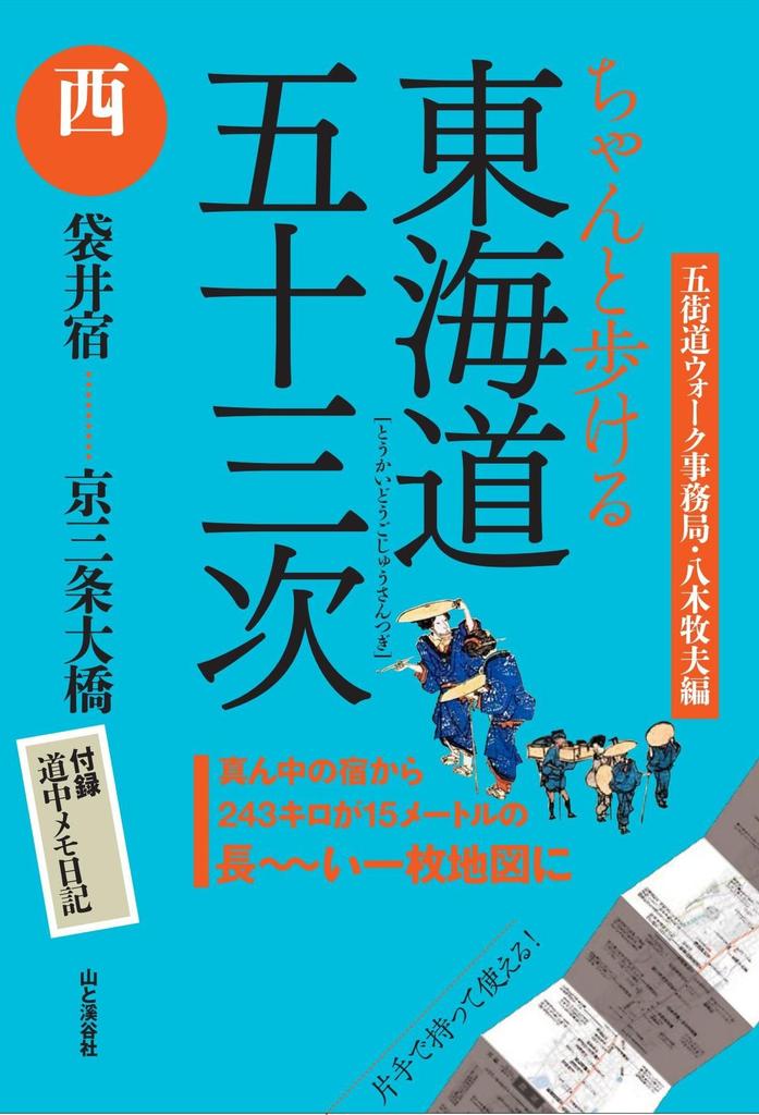 Пройдите пятьдесят три станции Токайдо «Запад» от Фукурои-дзюку до моста Кё-Сандзё (карта)
