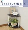 YAMAZEN Угловая полка DSR-2CL, 2 яруса, 30 см в ширину x 30 см в глубину