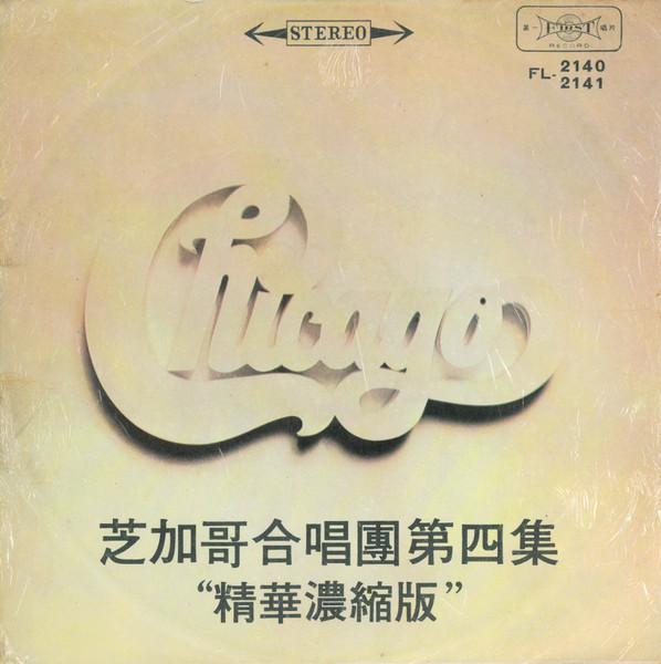 LP Пластинка CHICAGO Чикаго Хор Эпизод 4 Хайлайт FL21402141 ПЕРВЫЙ 1971 Тайвань Рок Б/У