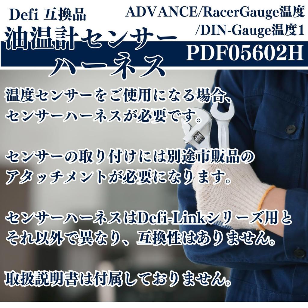 MSMint defi Defi Harness Sensor Temperature Compatible Product ( Harness PDF05602H)