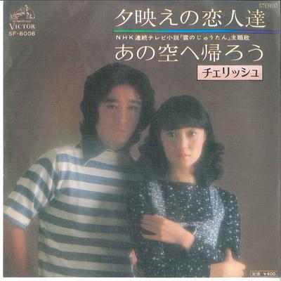 7-дюймовая пластинка CHERISH Yuubae No Koibito Tachi Ano Sora SF6006 VICTOR 1976 Япония Японский Поп-Рок Б/у