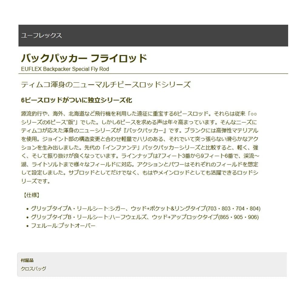 TIEMCO Euflex Backpacker 704-6