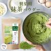 [Tea Master Supervised Matcha for Confectionery] Organic Matcha Powder for Sweets, 100g Matcha Powder for Chiffon, Cookies, Matcha Latte, and More