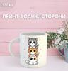 Кружка Котики с принтом керамическая чашка Cat 330 мл