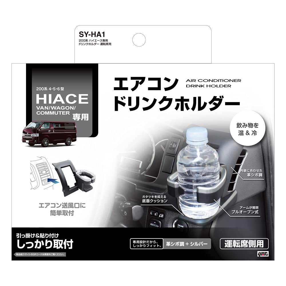 Tsuchiya Yac SY-HA1 Toyota HiAce 200 Series Driver Seat Drink Holder, Black / Silver