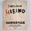 [ИСПОЛЬЗУЕТСЯ] Работы Кацухико Хибино KATSUHIKO HIBINO/Shogakukan/Art Book/First Edition/Used Book