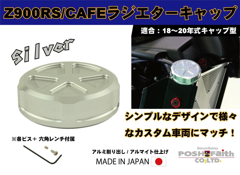 POSH 132215-03 Motorcycle Supplies Aluminum Machine Radiator Cap Z900RS/CAFE (18-20 Years), Silver