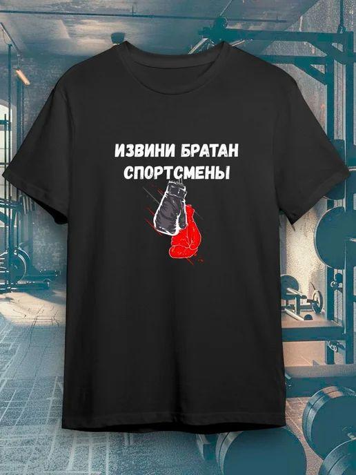 Свободная футболка "Извини, Бро / Спортсмены"