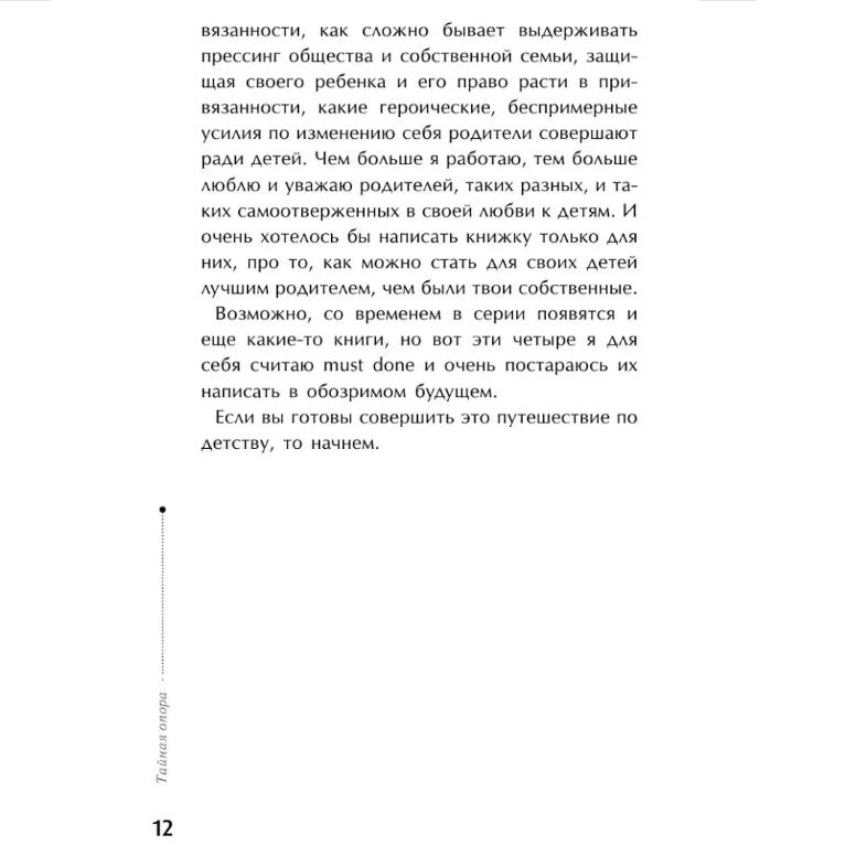 Taynaya Opora: Privyazannost' V Zhizni Rebenka / The Secret Support: Attachment In a Child's Life