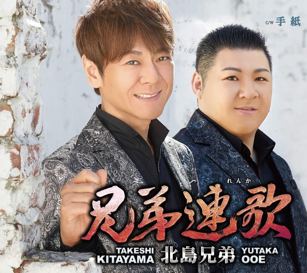 CD KITAJIMA BROTHERS - Kyoudai renga/Tegami TECA13913 Япония ObiЯпонская Энка Б/у