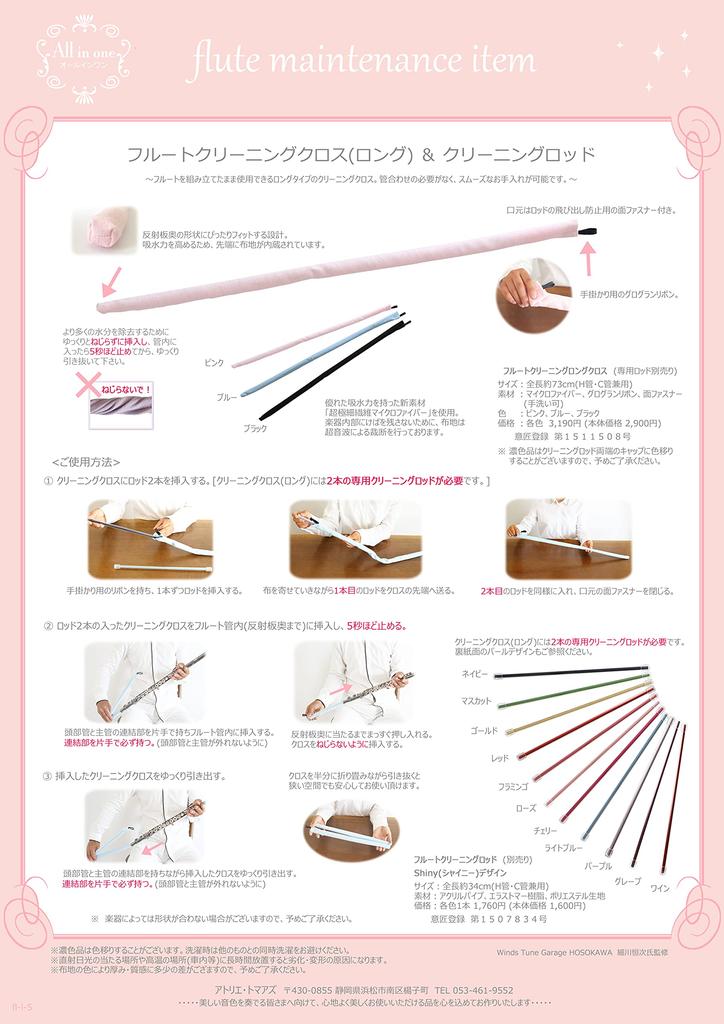 Flute Cleaning Swab Rod by Atelier Tomaaz Pink N20 Shiny 2-Piece Set (Cleaning Cloth) & (Swab / Rod Flamingo)