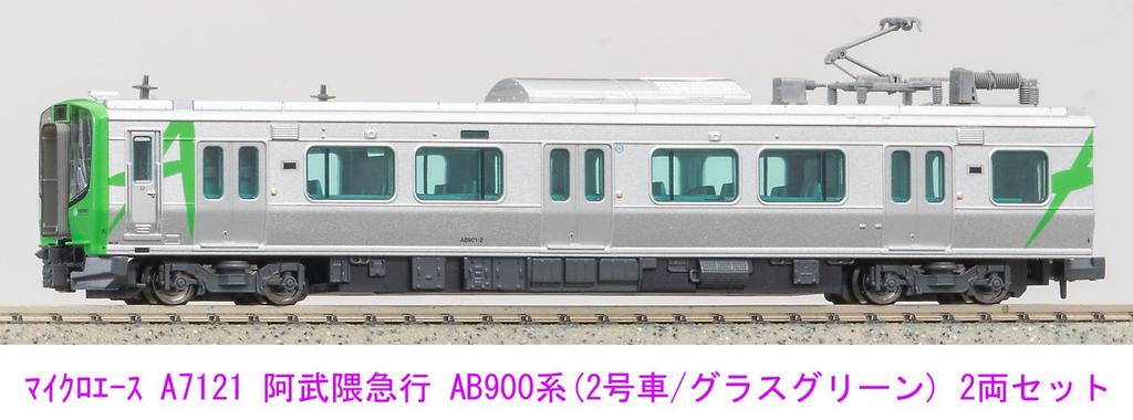 Micro Ace N Gauge Abukuma Express AB900 Series Set A7121 Railway Model Train (Car No. 2/Grass Green) 2-Car